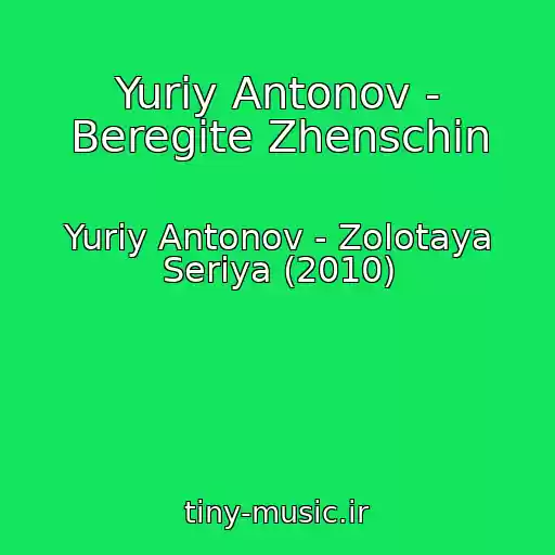 کاور آهنگ Yuriy Antonov - Beregite Zhenschin از Yuriy Antonov - Zolotaya Seriya (2010)