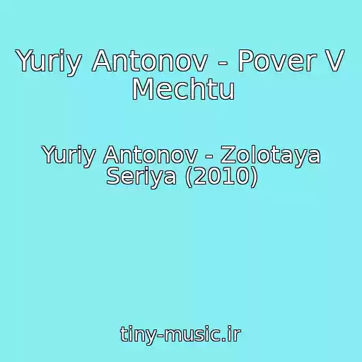 کاور آهنگ Yuriy Antonov - Pover V Mechtu از Yuriy Antonov - Zolotaya Seriya (2010)