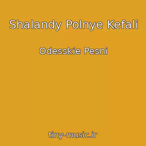 کاور آهنگ Shalandy Polnye Kefali از Odesskie Pesni