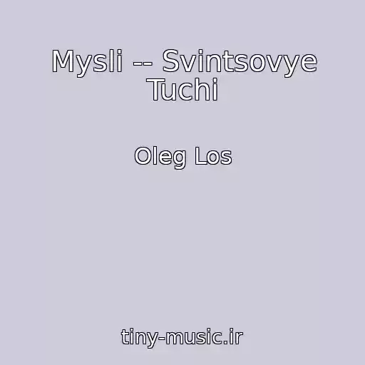 کاور آهنگ Mysli -- Svintsovye Tuchi از Oleg Los