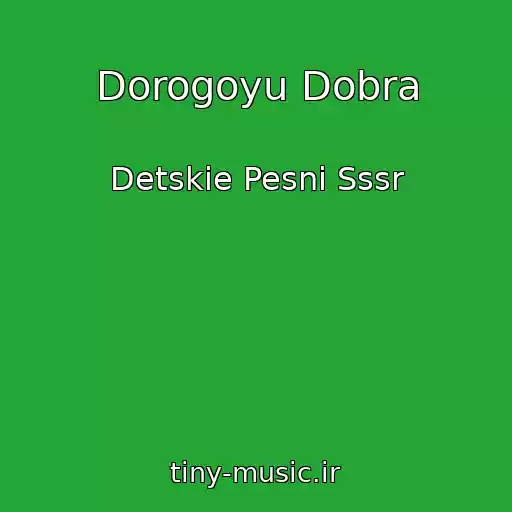 کاور آهنگ Dorogoyu Dobra از Detskie Pesni Sssr