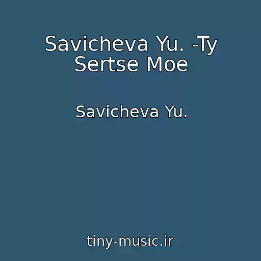 کاور آهنگ Savicheva Yu. -Ty Sertse Moe از Savicheva Yu.