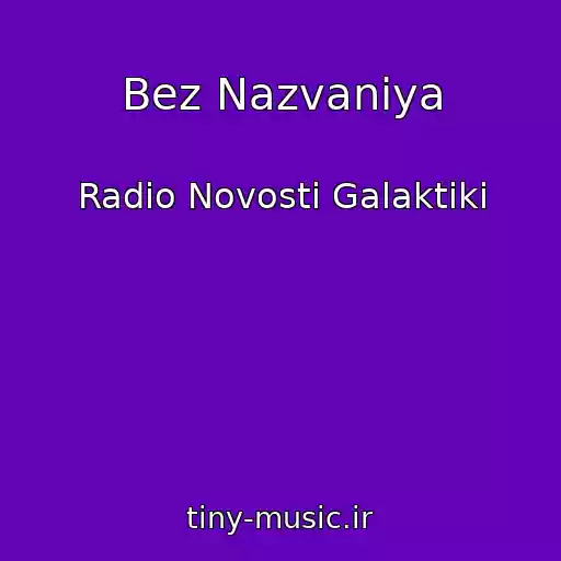 کاور آهنگ Bez Nazvaniya از Radio Novosti Galaktiki