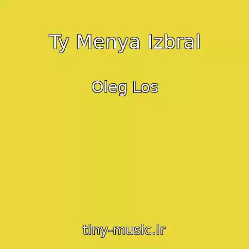کاور آهنگ Ty Menya Izbral از Oleg Los