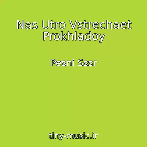 کاور آهنگ Nas Utro Vstrechaet Prokhladoy از Pesni Sssr