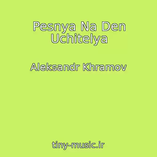کاور آهنگ Pesnya Na Den Uchitelya از Aleksandr Khramov