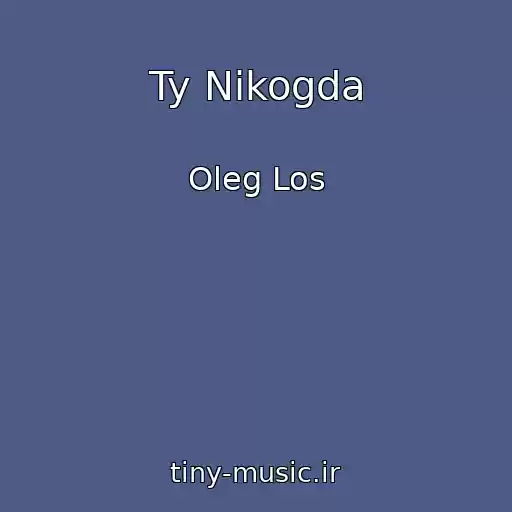 کاور آهنگ Ty Nikogda از Oleg Los