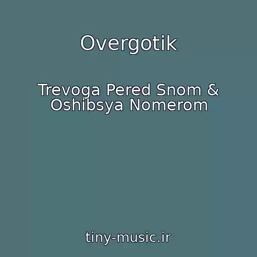 کاور آهنگ Overgotik از Trevoga Pered Snom & Oshibsya Nomerom