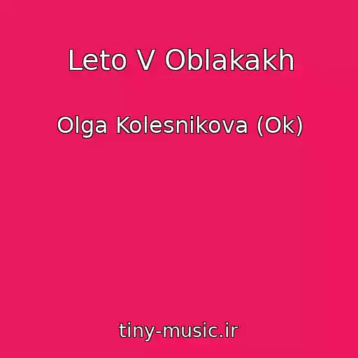 کاور آهنگ Leto V Oblakakh از Olga Kolesnikova (Ok)