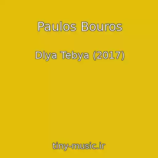 کاور آهنگ Paulos Bouros از Dlya Tebya (2017)