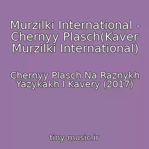 کاور آهنگ Murzilki International - Chernyy Plasch(Kaver Murzilki International) از Chernyy Plasch Na Raznykh Yazykakh I Kavery (2017)