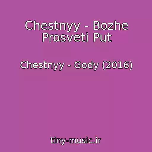 کاور آهنگ Chestnyy - Bozhe Prosveti Put از Chestnyy - Gody (2016)