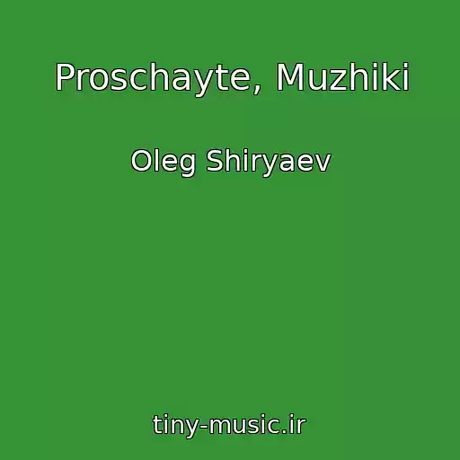 کاور آهنگ Proschayte, Muzhiki از Oleg Shiryaev