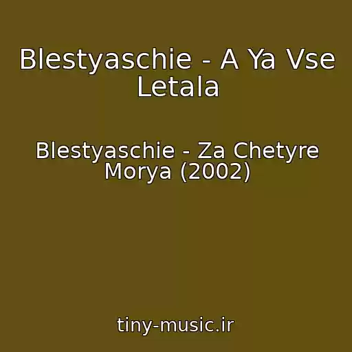 کاور آهنگ Blestyaschie - A Ya Vse Letala از Blestyaschie - Za Chetyre Morya (2002)