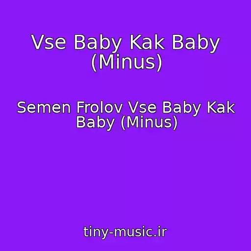 کاور آهنگ Vse Baby Kak Baby (Minus) از Semen Frolov Vse Baby Kak Baby (Minus)