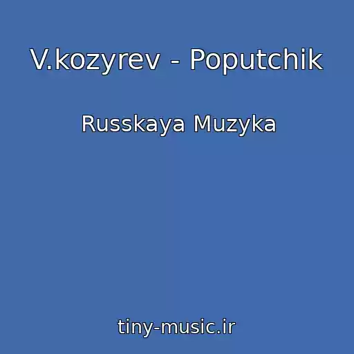 کاور آهنگ V.kozyrev - Poputchik از Russkaya Muzyka