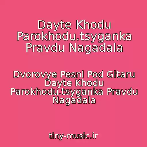 کاور آهنگ Dayte Khodu Parokhodu.tsyganka Pravdu Nagadala از Dvorovye Pesni Pod Gitaru Dayte Khodu Parokhodu.tsyganka Pravdu Nagadala