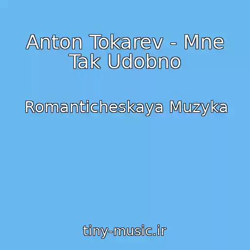 کاور آهنگ Anton Tokarev - Mne Tak Udobno از Romanticheskaya Muzyka