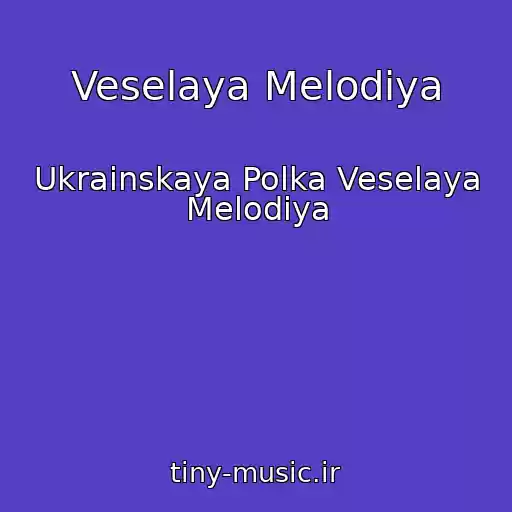 کاور آهنگ Veselaya Melodiya از Ukrainskaya Polka Veselaya Melodiya