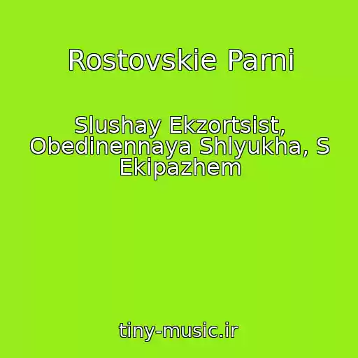 کاور آهنگ Rostovskie Parni از Slushay Ekzortsist, Obedinennaya Shlyukha, S Ekipazhem