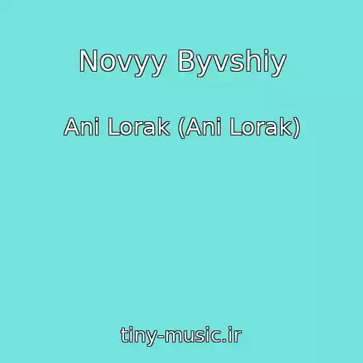 کاور آهنگ Novyy Byvshiy از Ani Lorak (Ani Lorak)