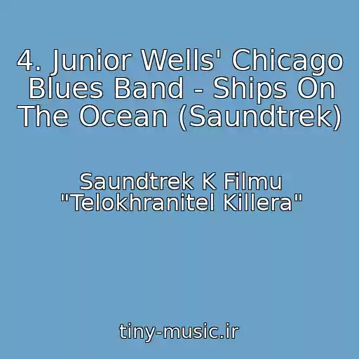 کاور آهنگ 4. Junior Wells' Chicago Blues Band - Ships On The Ocean (Saundtrek) از Saundtrek K Filmu "Telokhranitel Killera"