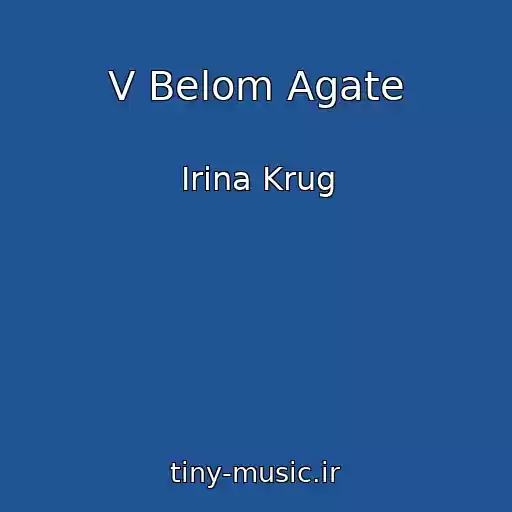 کاور آهنگ V Belom Agate از Irina Krug