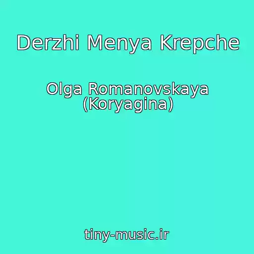 کاور آهنگ Derzhi Menya Krepche از Olga Romanovskaya (Koryagina)