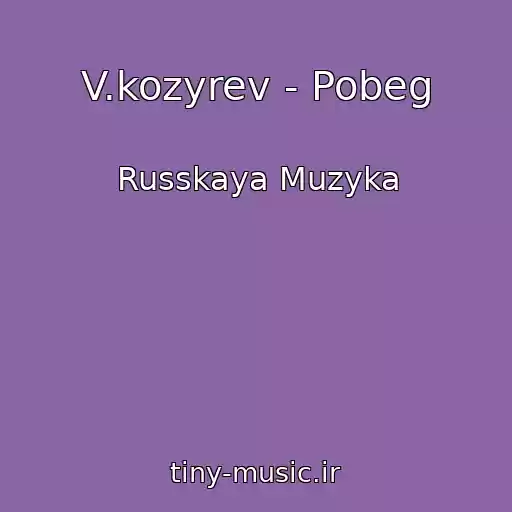 کاور آهنگ V.kozyrev - Pobeg از Russkaya Muzyka