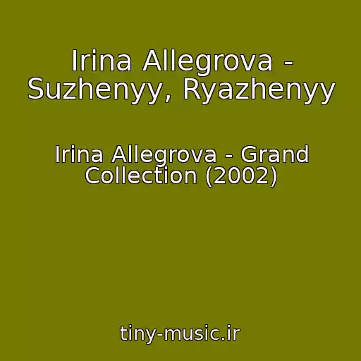 کاور آهنگ Irina Allegrova - Suzhenyy, Ryazhenyy از Irina Allegrova - Grand Collection (2002)
