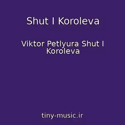کاور آهنگ Shut I Koroleva از Viktor Petlyura Shut I Koroleva