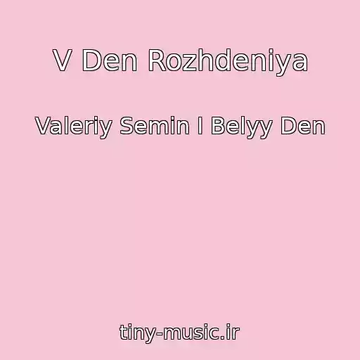 کاور آهنگ V Den Rozhdeniya از Valeriy Semin I Belyy Den