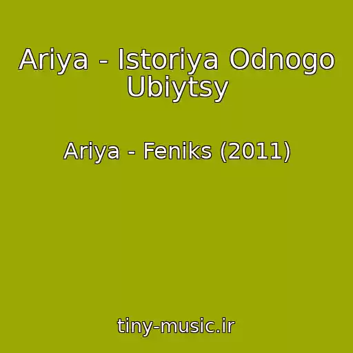 کاور آهنگ Ariya - Istoriya Odnogo Ubiytsy از Ariya - Feniks (2011)