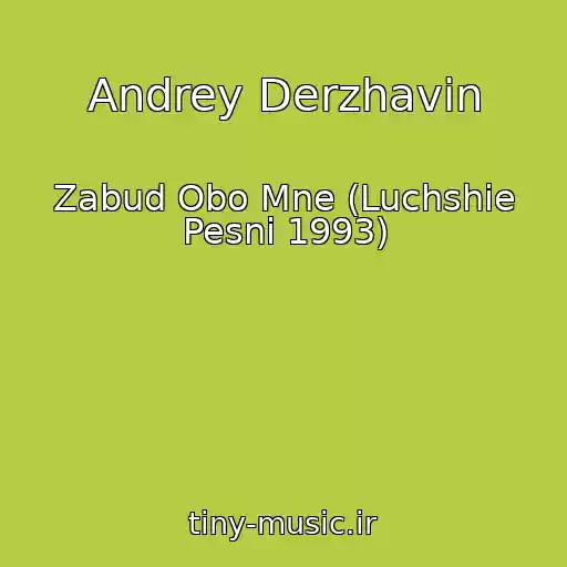 کاور آهنگ Andrey Derzhavin از Zabud Obo Mne (Luchshie Pesni 1993)