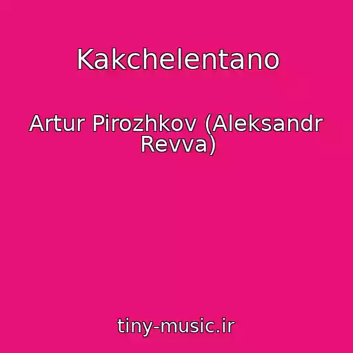 کاور آهنگ Kakchelentano از Artur Pirozhkov (Aleksandr Revva)