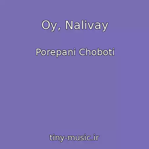 کاور آهنگ Oy, Nalivay از Porepanі Choboti