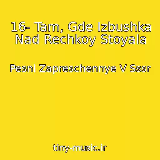 کاور آهنگ 16- Tam, Gde Izbushka Nad Rechkoy Stoyala از Pesni Zapreschennye V Sssr