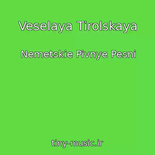کاور آهنگ Veselaya Tirolskaya از Nemetskie Pivnye Pesni