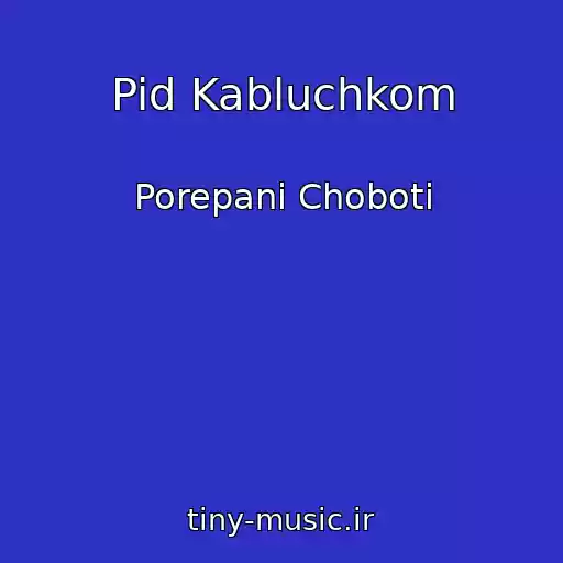 کاور آهنگ Pid Kabluchkom از Porepanі Choboti