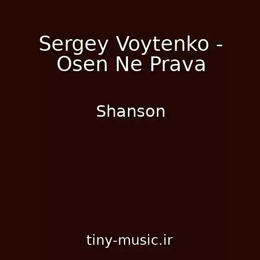 کاور آهنگ Sergey Voytenko - Osen Ne Prava از Shanson