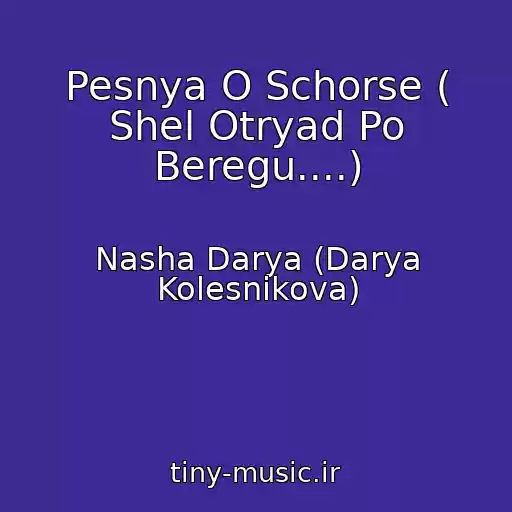 کاور آهنگ Pesnya O Schorse ( Shel Otryad Po Beregu....) از Nasha Darya (Darya Kolesnikova)