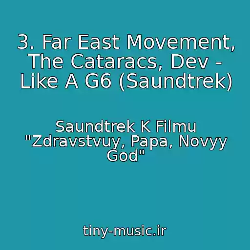 کاور آهنگ 3. Far East Movement, The Cataracs, Dev - Like A G6 (Saundtrek) از Saundtrek K Filmu "Zdravstvuy, Papa, Novyy God"