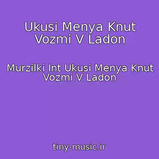 کاور آهنگ Ukusi Menya Knut Vozmi V Ladon از Murzilki Int Ukusi Menya Knut Vozmi V Ladon