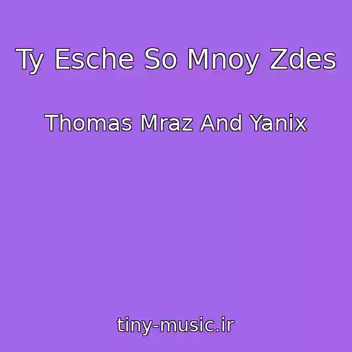 کاور آهنگ Ty Esche So Mnoy Zdes از Thomas Mraz And Yanix