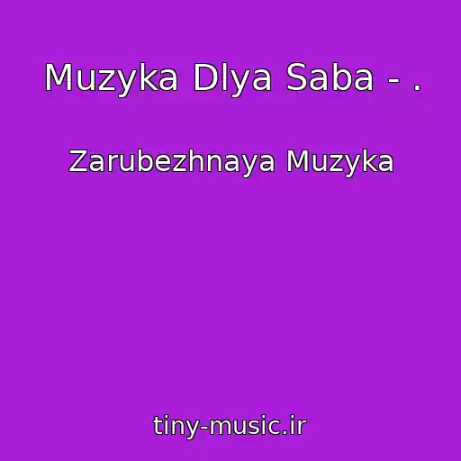 کاور آهنگ Muzyka Dlya Saba - . از Zarubezhnaya Muzyka