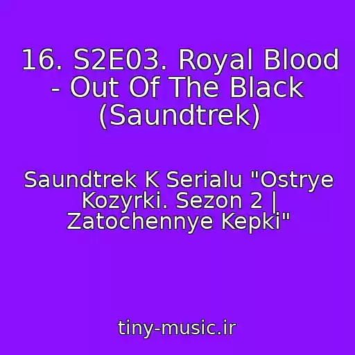 کاور آهنگ 16. S2E03. Royal Blood - Out Of The Black (Saundtrek) از Saundtrek K Serialu "Ostrye Kozyrki. Sezon 2 | Zatochennye Kepki"