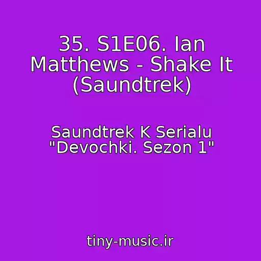 کاور آهنگ 35. S1E06. Ian Matthews - Shake It (Saundtrek) از Saundtrek K Serialu "Devochki. Sezon 1"