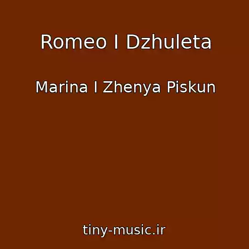 کاور آهنگ Romeo I Dzhuleta از Marina I Zhenya Piskun