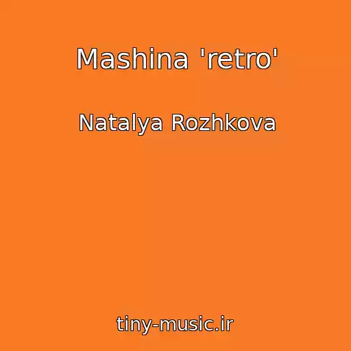 کاور آهنگ Mashina 'retro' از Natalya Rozhkova
