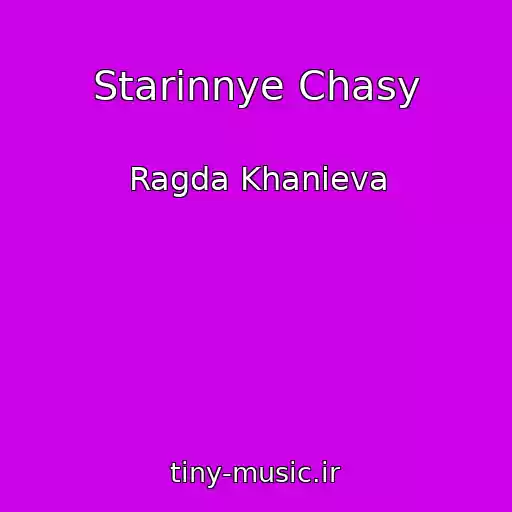 کاور آهنگ Starinnye Chasy از Ragda Khanieva